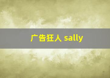 广告狂人 sally